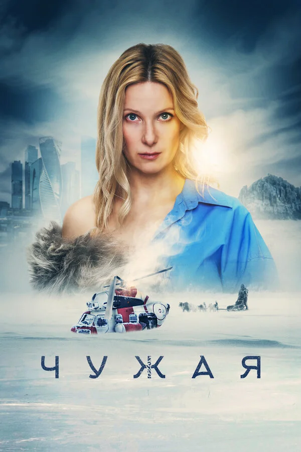 Чужая постер - смотреть онлайн